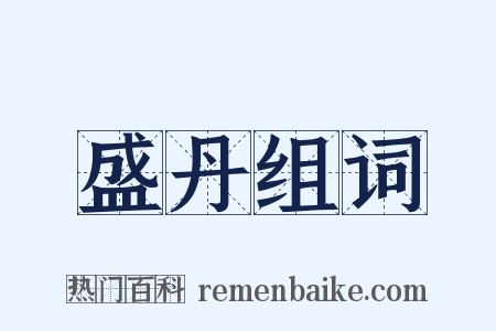 盛丹组词是什么意思的图片
